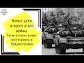 Новые цели второго этапа войны. Путин готовит захват Юга Украины и Приднестровья