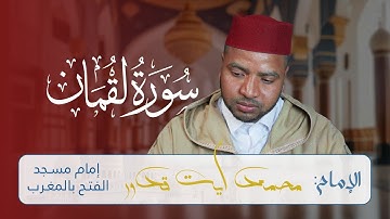 تلاوة مؤثرة لسورة لقمان للقارئ محمد أيت قدور | Surah Luqman