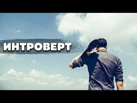 Интроверт Психология Личность Кто такой интроверт