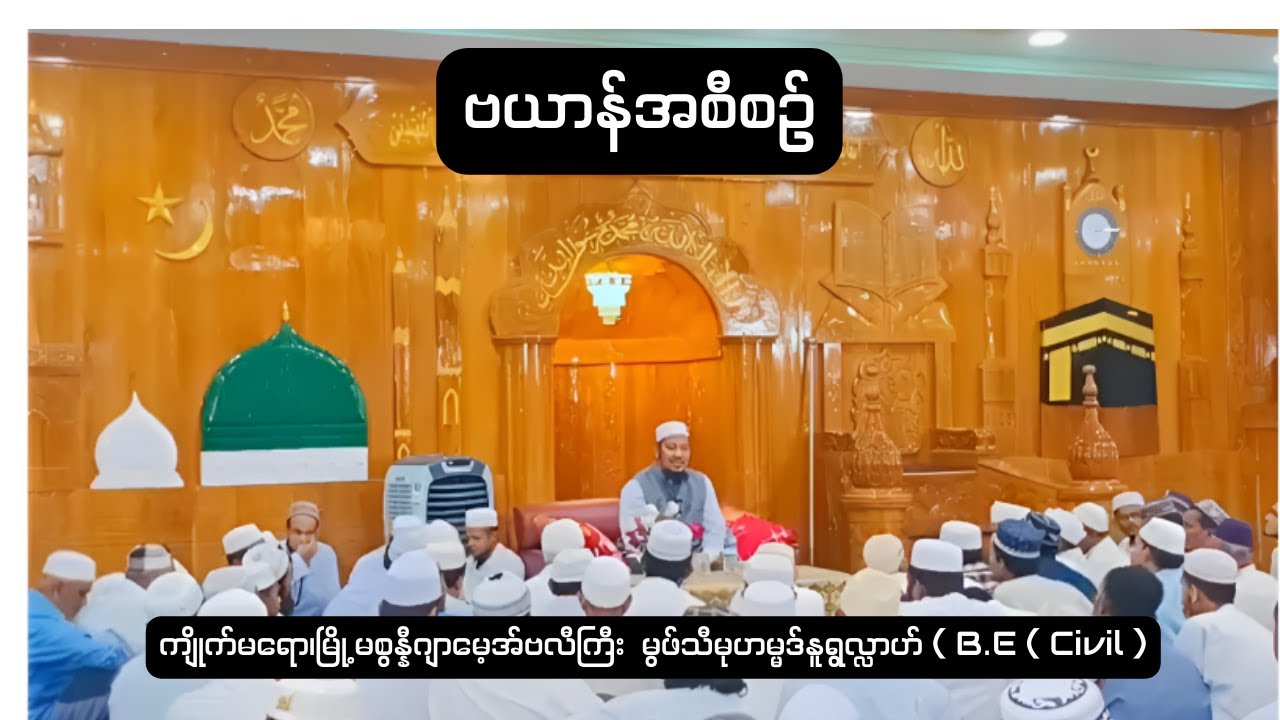 ဗယာန်အစီစဥ်-ကျိုက်မရော၊မြို့မစွန္နီဂျာမေ့အ်ဗလီကြီး -မွဖ်သီမုဟမ္မဒ်နူရွလ္လာဟ်ဆွာဟိဗ် ( B.E ( Civil )