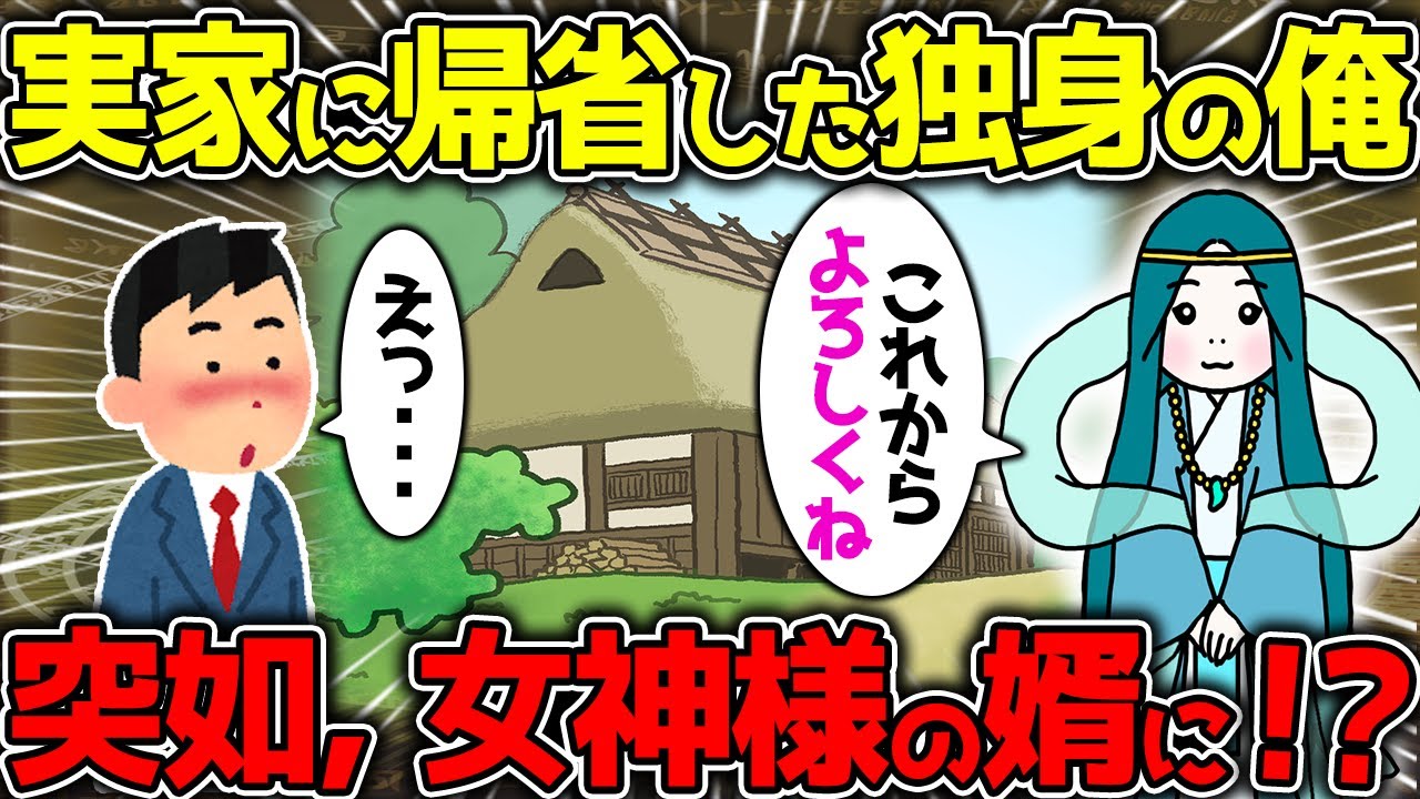 【ゆっくり不思議な話】実家で寝てたら女神様の婿になっていた【オカルト】兄弟と神社、毛玉の人、もてなし