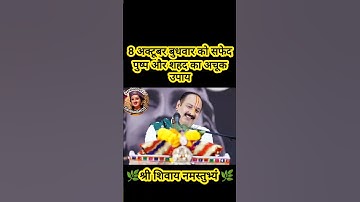 8 अक्टूबर बुधवार को सफेद पुष्प और शहद का अचूक उपाय#pradeepmishra #shiv #SanskariBeti23