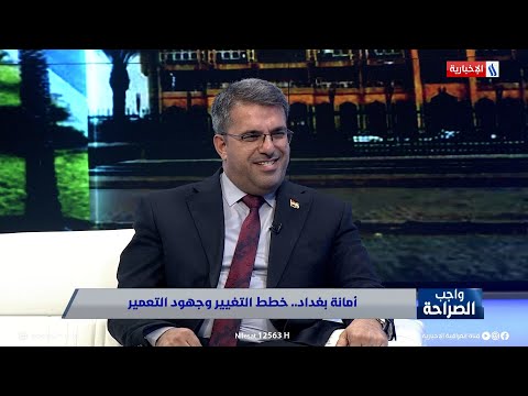 وكيل أمانة بغداد للشؤون الفنية أعلنا 10 فرص استثمارية لإنشاء 10 مرائب حديثة في بغداد