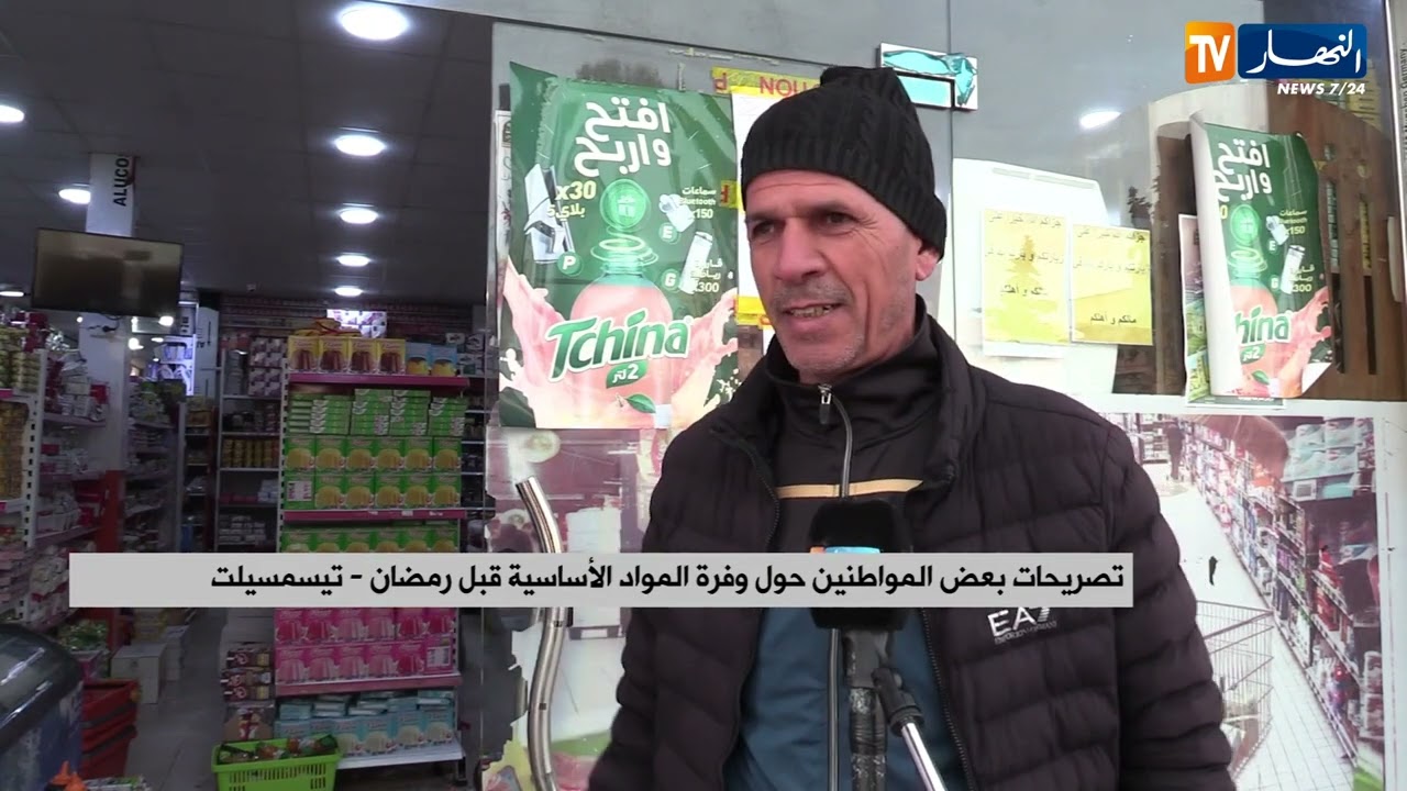 تيسمسيلت: وفرة مختلف المواد الغذائية الأساسية واستقرار التموين قبل شهر رمضان