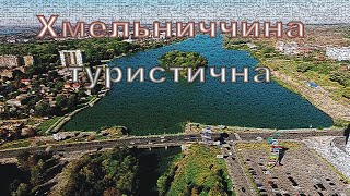 Хмельниччина туристична