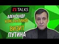 Для чего Путин прилетал в Астану // Александр Константинов