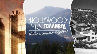 «Hollywood» Netflix VS Голливуд 01 | Netflix и реальная индустрия