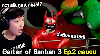 Garten of Banban 3 Ep.2 ตอนจบ!! การกลายร่างและข้อมูลลับที่สำคัญของปีศาจ Banban