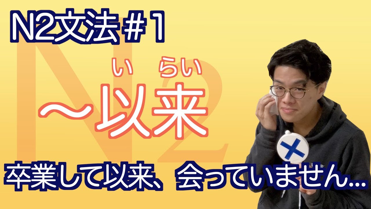 【Vて・N 以来】N2文法#1