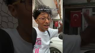 لو مسافر تركيا سياحي انتبهههههههه