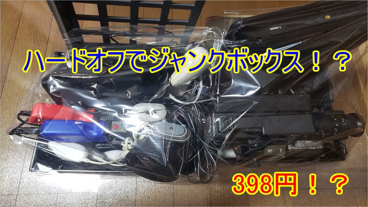 A junk box for 398 yen at Hard Off!? Unboxing - YouTube A junk box for 398 yen at Hard Off!? Unboxing - YouTube
