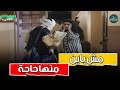 حريصة جوزها ضربها وراحت لونيس الفجر مش هتمسك نفسك من الضحك يوميات ونيس 3 