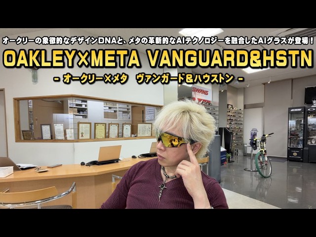 Introducing AI glasses VANGUARD & HSTN: Fusing Oakley's iconic