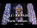 ♫主よ、哀れみたまえ。キリエ・エレイソン Kyrie eleison.Κύριε ἐλέησον