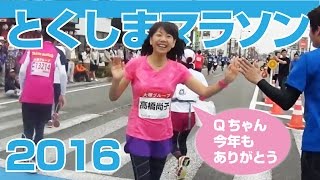 走って撮った とくしまマラソン2016【全編】 マラソンタオル 検索動画11 走って撮った とくしまマラソン2016【全編】 マラソンタオル 検索動画 11