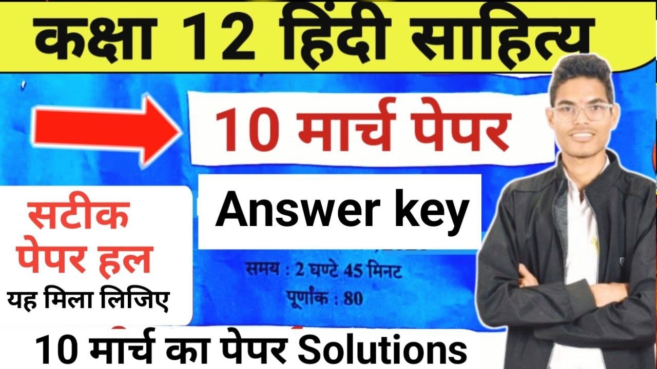 RBSE Class 12 Hindi Sahitya 10 March Paper Solution 2026 🔥12वीं हिंदी साहित्य पेपर हल 2026