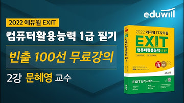 2강｜2022 에듀윌 EXIT 컴활1급 필기｜반복 출제되는 기출&개념 100선｜에듀윌 IT자격증