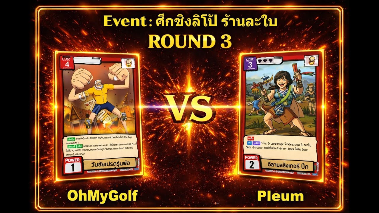 [Battle of talingchan] Event ศึกชิง ลิโป้ ร้านละใบ รอบที่ 3 : เปรตหน่วง vs อีสานสลิงเกอร์