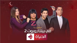 البرومو الرسمي لمسلسل في بيتنا روبوت ٢ ? على قناة الحياه في رمضان 2022 ان شاء الله ?