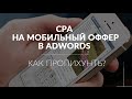 Как запихнуть партнёрскую ссылку(CPA) на мобильный оффер в Adwords