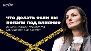 видео: Что делать, если вы попали под влияние? Кейс Like Центра Аяза Шабутдинова | Марина Морган картинка: Что делать, если вы попали под влияние? Кейс Like Центра Аяза Шабутдинова | Марина Морган