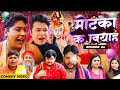 Motaka ka biyah      episode 4    web series  bye creation  amit parimal