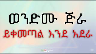 Wendimu Jira ይቀመጣል እንደ አደራ Lyrics Yikemetal Ende Adera {ከግጥም ጋር} New Ethiopian Music