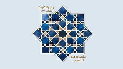 ماتيسر من سورة الاسراء / الشيخ ابراهيم العسيري