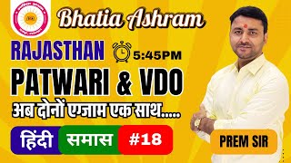 Patwari & VDO HINDI - #18 By Prem Sir #patwari #VDO #Live @5:45pm