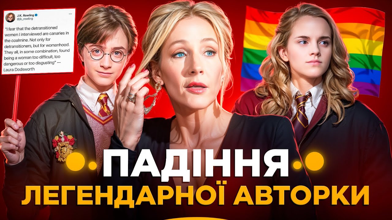 ДЖОАН РОУЛІНГ: За що КЕНСЕЛЯТЬ авторку Гаррі Поттера? Розбираємо всі скандали Джоан