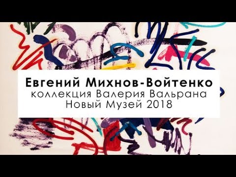 Евгений Михнов-Войтенко