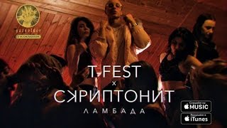 T-Fest Х Скриптонит - Ламбада (Black Piar Пародия)