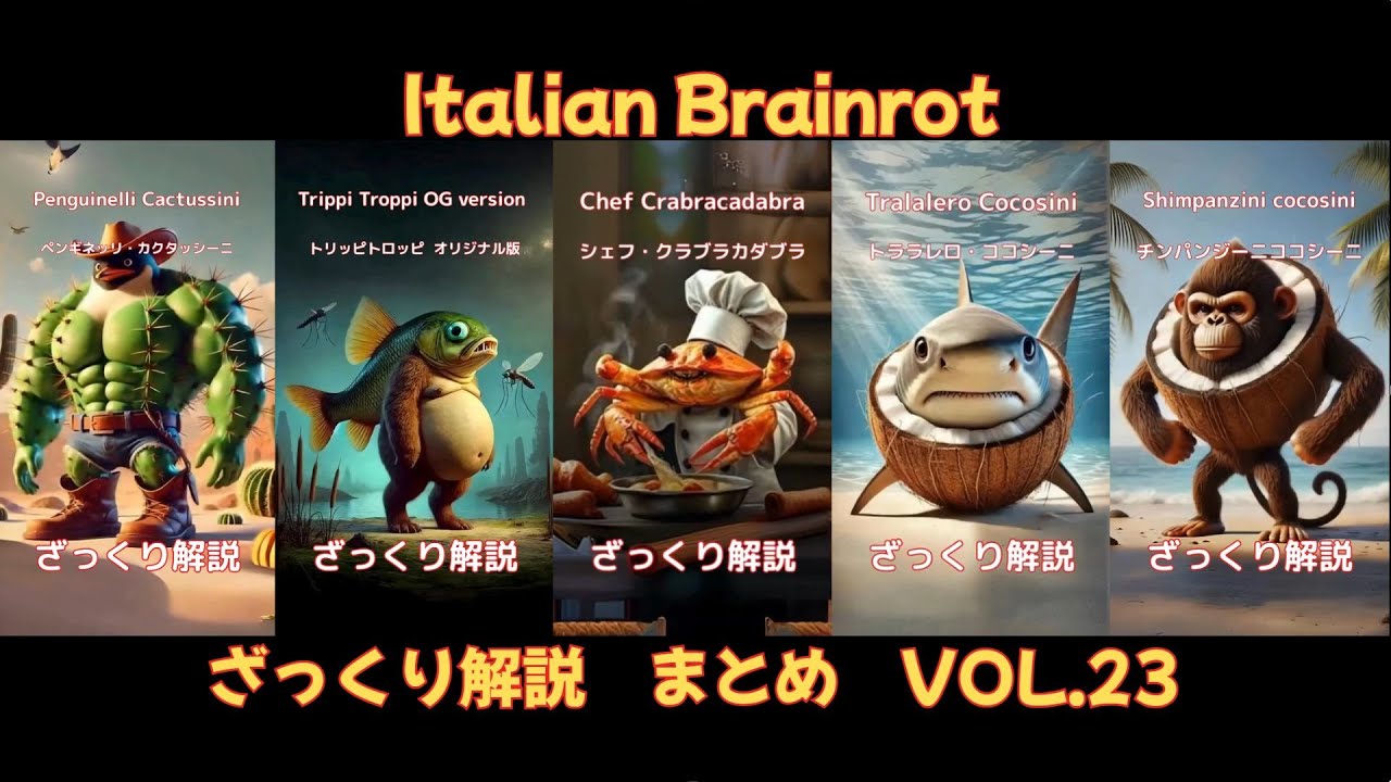 【ざっくり解説Vol.23】5 Characters of Italian Brainrot(字幕あり)