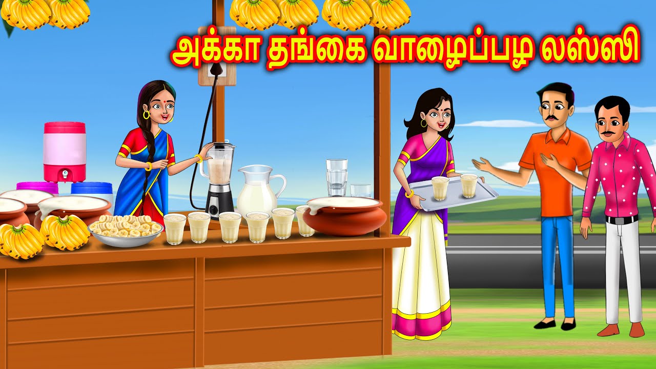 வாழைப்பழ லஸ்ஸி வணிகம் Banana lassi Story in tamil | Tamil moral stories | Chandrika tamil