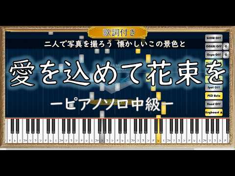 「歌詞付き」―Superfly―愛をこめて花束を(ピアノソロ 中級 Ver)  MECHA MUSIC TECHNOLOGY Demo