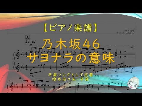 サヨナラの意味 (卒業ソング) - 乃木坂46