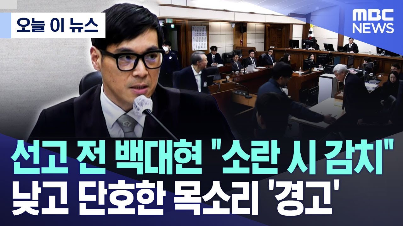 [오늘 이 뉴스] 선고 전 백대현 "소란 시 감치" 낮고 단호한 목소리 '경고' (2026.01.16/MBC뉴스)