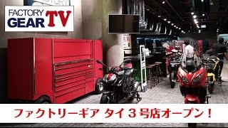 FGTV vol31　FGタイ3号店オープン！ 〜前編〜