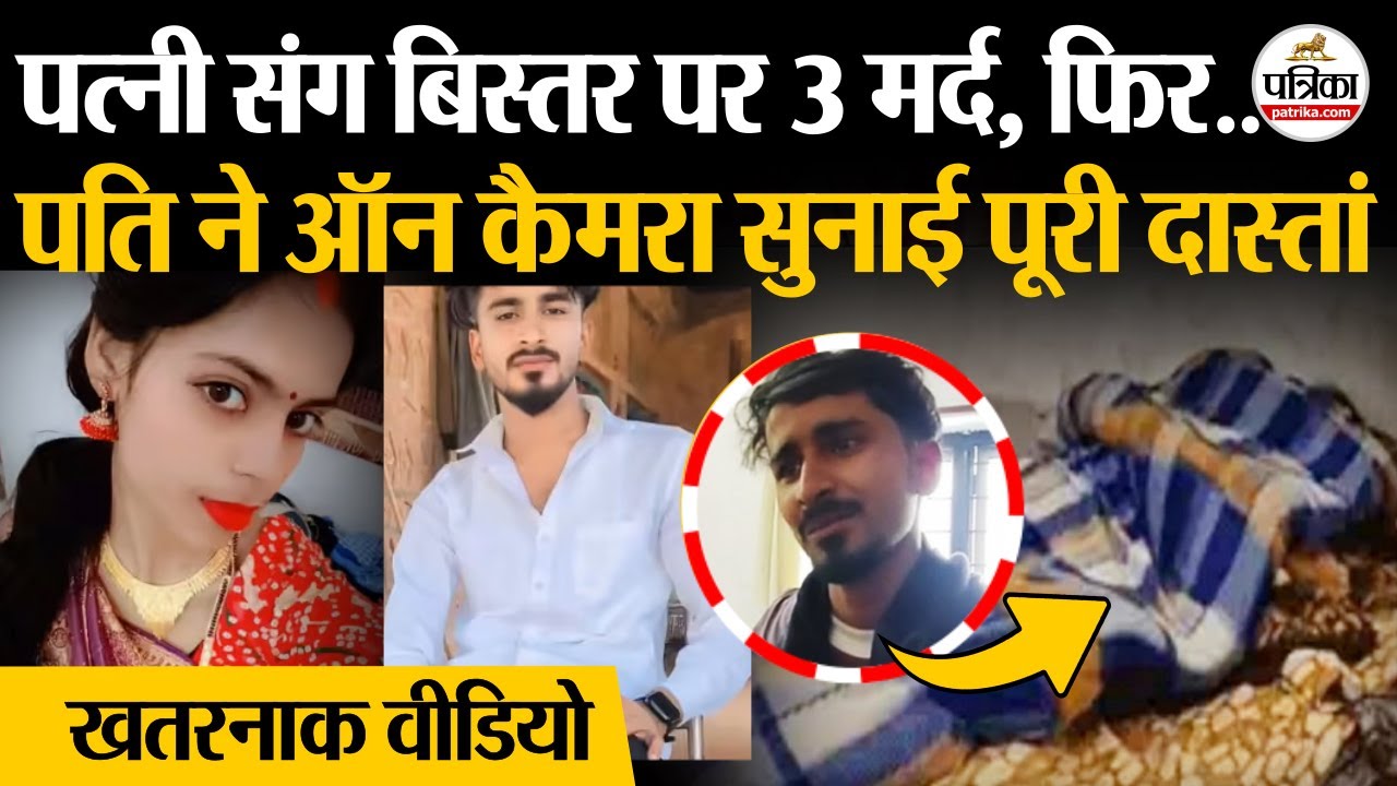 Kanpur Viral News : पत्नी संग बिस्तर पर 3 मर्द, फिर | पति ने सुनाई पूरी दास्तां | UP Viral Video