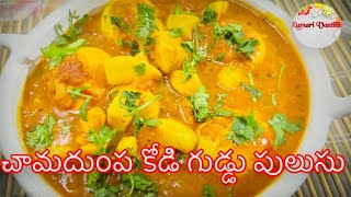 చామదుంప కోడి గుడ్డు పులుసు ||Chamadumpalu kodiguddu pulusu ||Taste vere level ??||