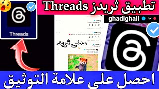 تطبيق ثريدز  كيف تحصل على علامة التوثيق وما معنى الاسم ثريد ؟ Threads Authentication mark