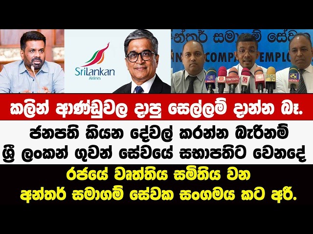 🔴කලින් ආණ්ඩුවල දාපු සෙල්ලම් දාන්න බෑ.ජනපති කියන දේවල් කරන්න බැරිනම් ශ්‍රී ලංකන් සභාපතිට වෙනදේ ??