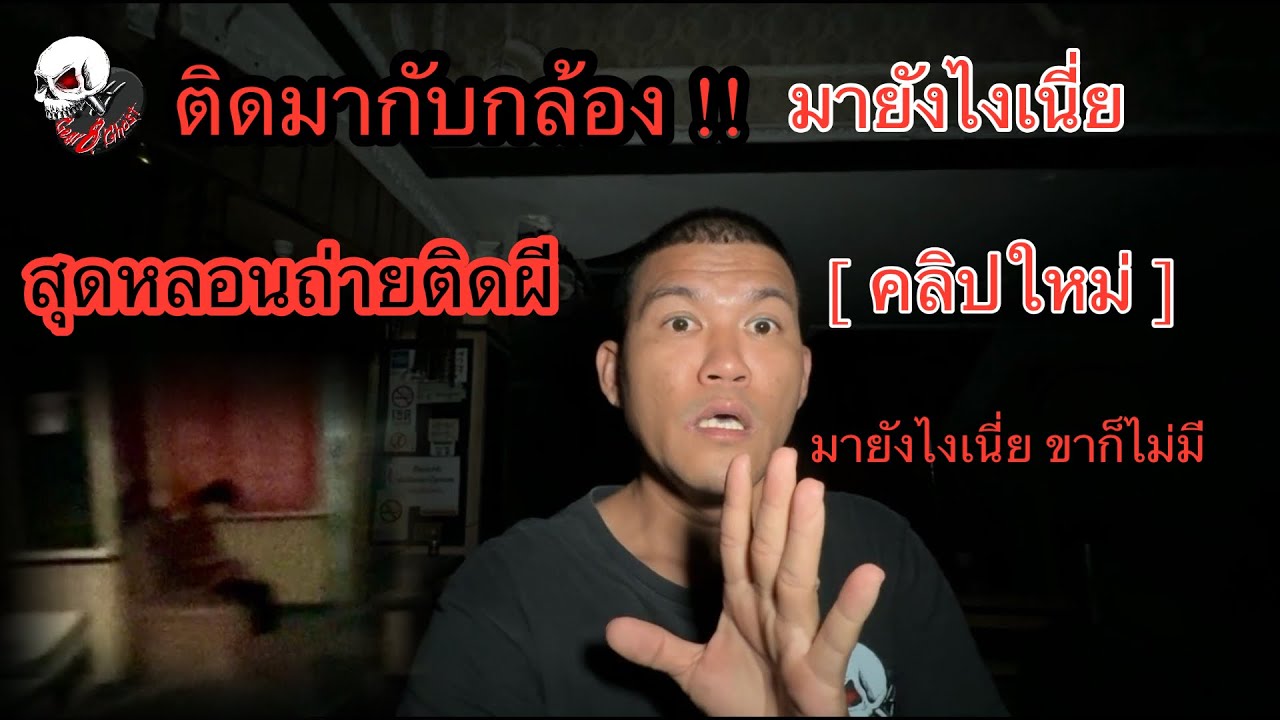ติดมากับกล้อง ถ่ายติดผี มายังไงเนี่ย￼ขาก็ไม่มี สุดหลอนถาย ติดผีเห็นชัดๆเลย [ คลิปใหม่ ] 