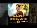 Фильм ШАЗАМ! 2: ЯРОСТЬ БОГОВ 🎬 музыка OST #3 Tai Verdes - AOK Закари Ливай Эшер Энджел