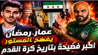 اكبر فضيحة بتاريخ الكرة السورية تصريحات عمار رمضان يفضح المستور واسباب الانسحاب/ عووجة 