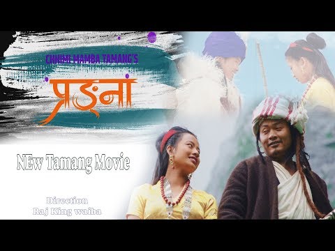 Aeno Yinji Waa | PRANGNAA Song | New Tamang movie by Chhimi Mamba ft. Raj king waiba/lila Tamang