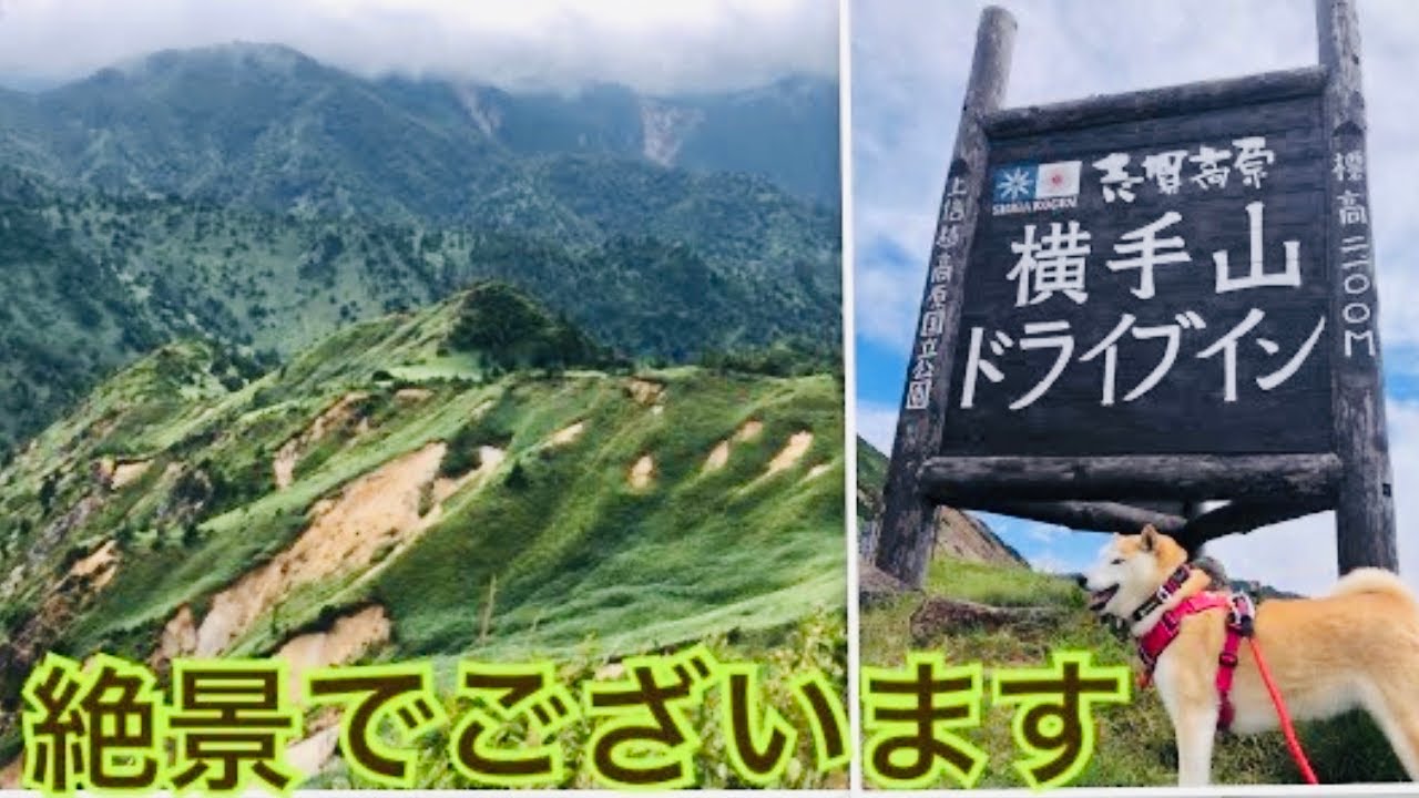 志賀高原 横手山ドライブインからの絶景と帰路 Youtube