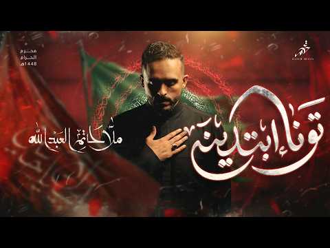 تونه إبتدينه | ملا حاتم العبدالله | #محرم_1448