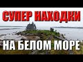 Невероятные находки на Белом море! Классный коп металла с Garrett Ace   Go Find!