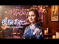 【AI Cover】『夜桜お七』(坂本冬美)- Jazz Arrange Ver. 演歌 × JAZZの融合。至高のスウィング・アレンジ
